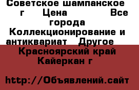 Советское шампанское 1961 г.  › Цена ­ 50 000 - Все города Коллекционирование и антиквариат » Другое   . Красноярский край,Кайеркан г.